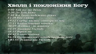 Хвала і поклоніння Богу / 1 година християнських пісень / група прославлення церкви Божої "Еммануїл"