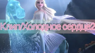 Холодное сердце 2 (Frozen 2) — песня: ,,Где же ты?"