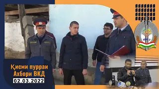 Қисми пурраи Ахбори ВКД №9 02.03.2022