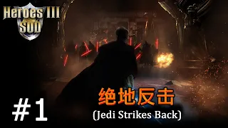 Heroes 3 [SOD] ► "Jedi Strikes Back", часть 1 - try 1