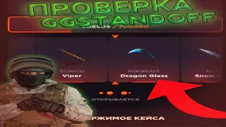 ПРОВЕРКА НА ЧЕСТНОСТЬ GGSTANDOFF / ВЫБИЛ НОЖ😱 / ОТКРЫТИЕ КЕЙСОВ НА GGSTANDOFF / С 0 ДО НОЖА