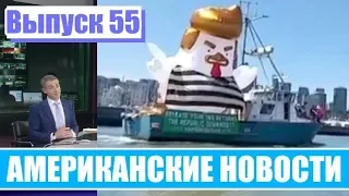 Hack News - Американские новости (Выпуск 55)