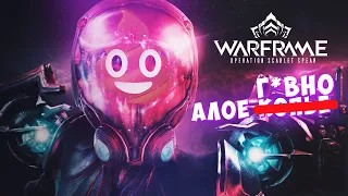 Алое копье warframe