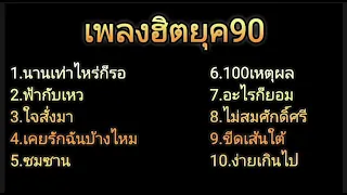 รวมเพลงฮิต