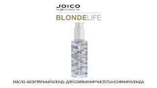 МАСЛО JOICO "БРИЛЛИАНТОВЫЙ БЛЕСК" ДЛЯ СОХРАНЕНИЯ ЧИСТОТЫ И СИЯНИЯ БЛОНДА