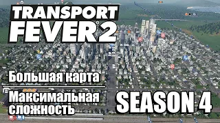 Transport Fever 2 Deluxe Edition - Большая карта * Новое начало * Сезон 4 #1 [2K]