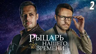 Рыцарь нашего времени -  2 серия