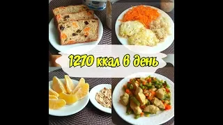 Что я ем на 1270 ккал/Готовлю ПП ужин/ Худею