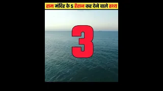 राम मंदिर की 5 हैरान कर देने वाली बातें || #shorts