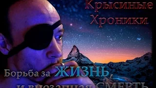 Крысы | Борьба за жизнь, и внезапный уход.