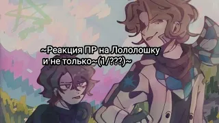 ~Реакция ПР на Лололошку и не только~(1/???)~