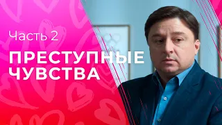 Преступные чувства. Часть 2 | ФИЛЬМ ПРО ЛЮБОВЬ | СЕРИАЛ | КРИМИНАЛЬНЫЕ МЕЛОДРАМЫ