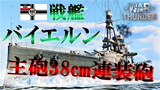 【WarThunder海軍】 主砲38㎝ドイツ戦艦 バイエルン ゆっくり実況 part30