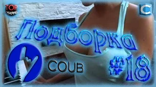 Подборка Coub февраль 2016. Best coub compilation. Подборка coub. Coub. Лучшее с сайта Coub #18