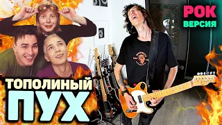 Иванушки int - Тополиный Пух ROCK COVER | Тополиный пух РОК ВЕРСИЯ