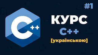 Уроки C++ для початківців / #1 – Введення в мову C++ з нуля українською