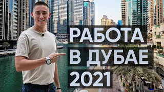 РАБОТА В ДУБАЕ / 3 СПОСОБА НАЙТИ РАБОТУ/ 2023