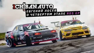 💣 Евгений Лосев | RDS GP 4 STAGE