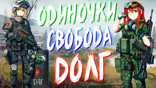 ВСТУПИЛ В ГРУППИРОВКУ - СТАЛКЕР НА АНДРОИД Call of Zone