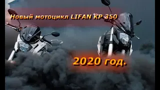 Lifan KP350 видео обзор | Новая модель в 2020 году!! | Какой выбрать мотоцикл в 2020 ?!