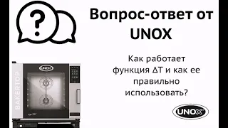 Как работает функция дельта Т и как ее правильно использовать? UNOX