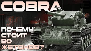 Cobra - Один из самых дорогих танков боевого пропуска.
