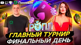 Главный Турнир РОПЛ, Финальный день! Покер стрим Покердом ТВ