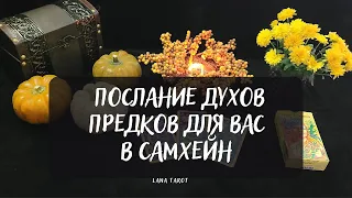 🔥ПОСЛАНИЕ ДУХОВ ПРЕДКОВ ДЛЯ ВАС В САМХЕЙН🙏