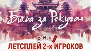 БИТВА ЗА РОКУГАН на 2 игрока — МЕНЯ БОМБИТ!!!