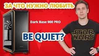 ТАКОГО КОРПУСА ЕЩЁ НЕ БЫЛО! ➔ Be Quiet! Dark Base 900 PRO