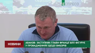 Аваков: Заступник глави фракції БПП фігурує у провадженнях щодо виборів