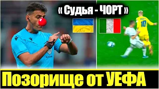 ГРОМКИЙ СУДЕЙСКИЙ СКАНДАЛ: УКРАИНУ НАГЛО "СЛИЛИ" / ТАМ БЫЛ ПЕНАЛЬТИ! / ОБЗОР: УКРАИНА - ИТАЛИЯ