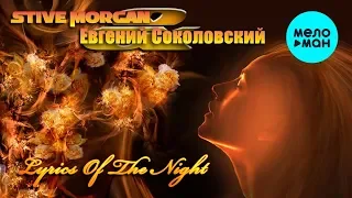 Stive Morgan & Евгений Соколовский  - Lyrics Of The Night (Альбом 2019)