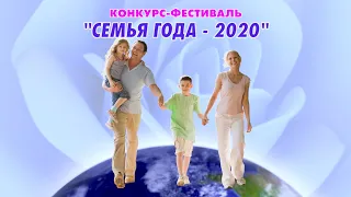 Конкурс-фестиваль СЕМЬЯ ГОДА 2020