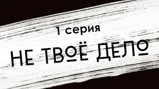 Не твоё дело: 1 серия (новый сериал) - Рекомендуется к просмотру для каждого #Podcast ТопАнонсы