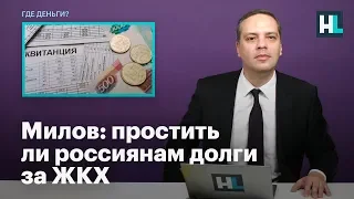 Милов: простить ли россиянам долги за ЖКХ