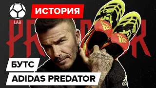 История бутс Adidas Predator 1994-2020 | Самая легендарная модель?