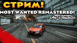 СТРИМ! MOST WANTED REMASTERED 2022! ЭТО ШЕДЕВР!