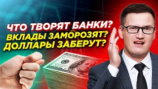 ЦБ снизил ставку! Вклады Россиян заморозят? Банки вводят комиссию за хранение долларов! Что делать?