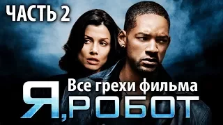 Все грехи фильма "Я, робот", Часть 2