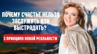 ПОЧЕМУ СЧАСТЬЕ НЕЛЬЗЯ ЗАСЛУЖИТЬ ИЛИ ВЫСТРАДАТЬ? Три принципа счастливой жизни. Ольга Бэднарски