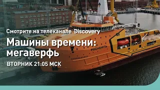 Мегаверфь | Машины времени | Discovery