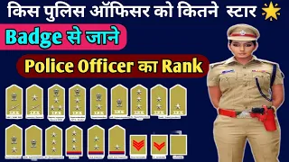 Police Officer Ranking by Badge | किस पुलिस ऑफिसर को कितने 🌟 स्टार | पुलिस ऑफिसर रैंकिंग जाने