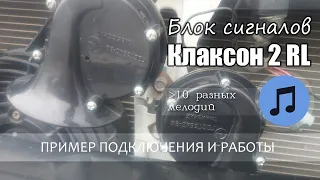 Подключение Клаксон 2RL. Музыкальный гудок своими руками. Музыкальные гудки для авто. HQ-302/HQ-303