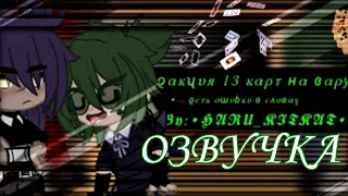 [Озвучка] —Реакция 13 карт на Вару—(Можно сказать на Вару и Пика)–6/? –By: Hary_kitkat