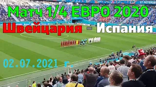 Матч 1/4 ЧЕ 2020, Швейцария - Испания. Поездка на матч из Москвы в С-Петербург.