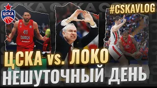 #CSKAVlog: ЦСКА vs. "Локо": Нешуточный день