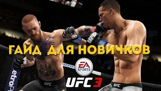 Гайд для новичков UFC 3