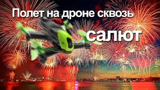 На дроне сквозь САЛЮТ !