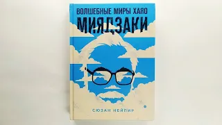 Волшебные миры Хаяо Миядзаки 2019/ The magical worlds of Hayao Miyazaki (in Russian)